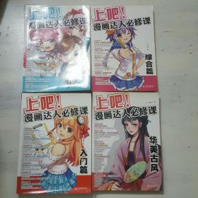 上吧!漫画达人必修课(华美古风，综合篇，入门篇Q版篇)4本合售书侧页有污渍如图所示