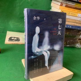 余华作品 第七天（2018版）【精装】【全新未开封】