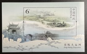 老邮票：2009-23《京杭大运河》邮票整版小版票（小型张：千里通波）第30届最佳邮票