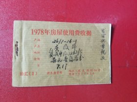1978年上海市徐汇区新乐房管所房屋使用费收据（1-12月全）