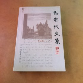 冯亦代文集.书话卷2