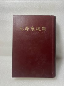 毛泽东选集 一卷本 1966年1版1印