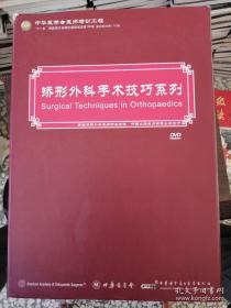 矫形外科手术技巧系列应用原则
（DVD 外科手术视频 ）
中华医学会医师培训工程