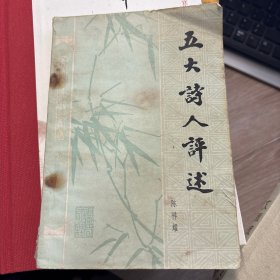 五大诗人评述 陈祥耀著作
