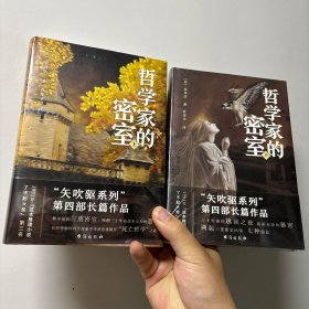 哲学家的密室 上册 哲学家的密室 下册 上下合售 全新未拆