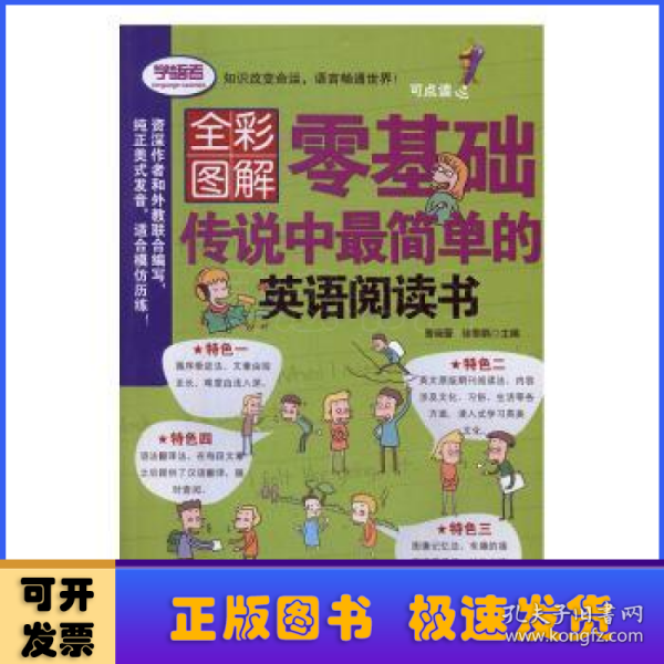 全彩形象图解——零基础传说中最简单的英语阅读书