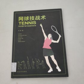 网球技战术