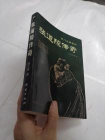 张道陵传奇（书后皮破，内容完整，品相如图）