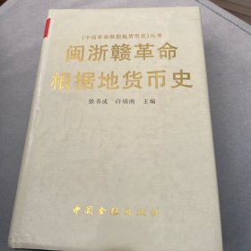 闽浙赣革命根据地货币史