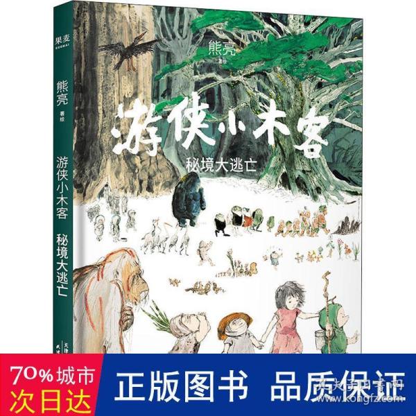 游侠小木客：秘境大逃亡（系列作品入选中宣部2019年“优秀青少年读物出版工程”，获得“中国童书榜”年度优秀童书。系列第五集。）