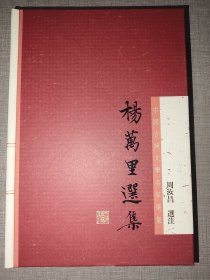 杨万里选集：中国古典文学名家选集 一版一印