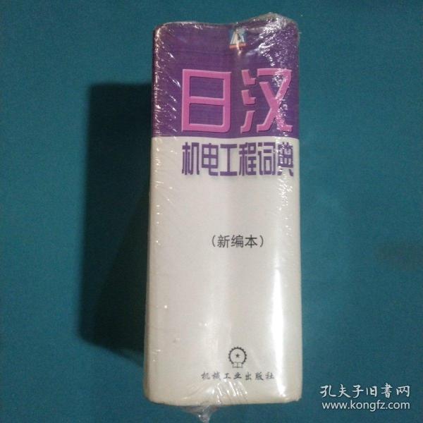 日汉机电工程词典：新编本