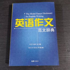 英語作文范文辭典