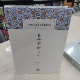 孔子家语译注(中国古代名著全本译注丛书)