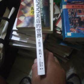 5000天后的世界(未拆封)