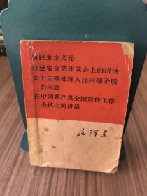 新民主主义论·在延安文艺座谈会上的讲话·关于正确处理人民内部矛盾的问题·中国共产党宣传工作会议上的讲话 毛泽东