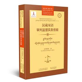 汉藏双语审判监督实务技能