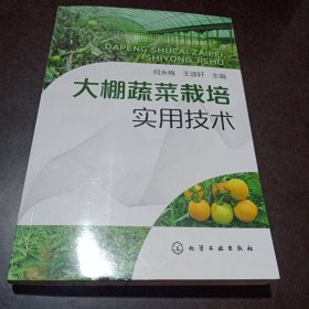 大棚蔬菜栽培实用技术