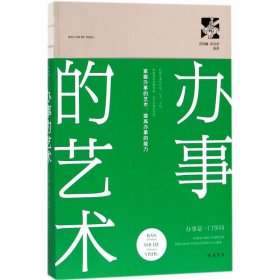 正版 办事的艺术 邢群麟,姚迪雷 编著 线装书局