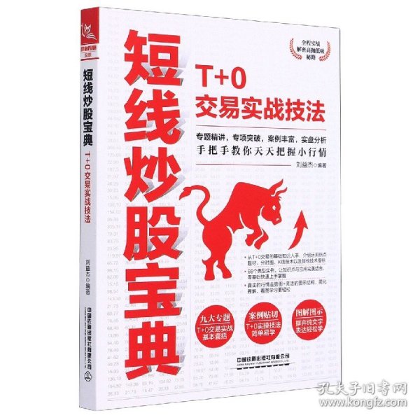 短线炒股宝典：T+0交易实战技法