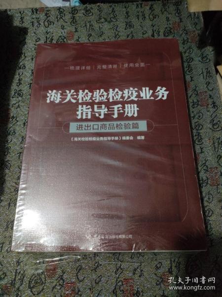 海关检验检疫业务指导手册——进出口商品检验篇