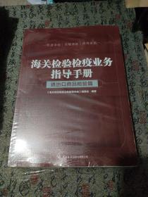 海关检验检疫业务指导手册——进出口商品检验篇