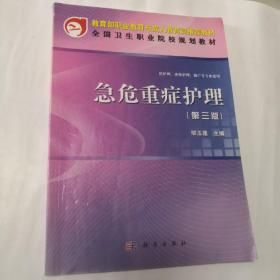 教育部职业教育与成人教育司规划教材：急危重症护理（第3版）