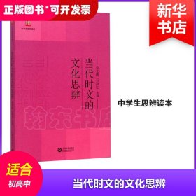 当代时文的文化思辨/中学生思辨读本