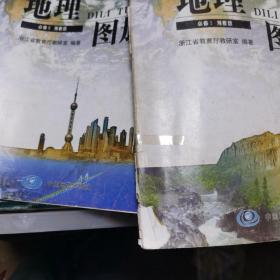 普通高中课程标准实验教科书地理图册必修一必修二必修三湘教版