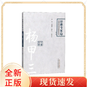 杨甲三(第2版)/中国百名医临床家丛书