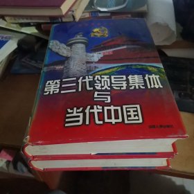 第三代领导集体与当代中国:思想·理论·方针·政策文库