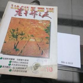 老干部之友1998.9-11