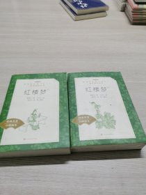 红楼梦上下