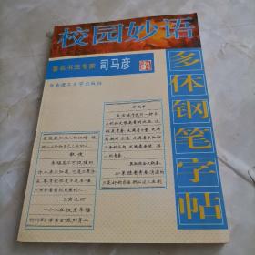 校园妙语:多体钢笔字帖