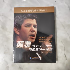 颠覆：鬼才卡兰尼克与他的Uber帝国 全新未开封