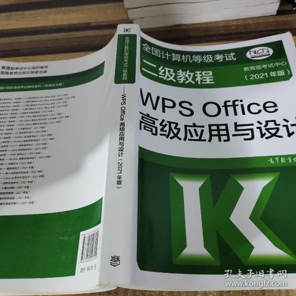 全国计算机等级考试二级教程——WPS Office高级应用与设计(2021年版)