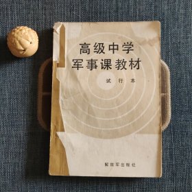 高级中学军事课教材 （试行本）