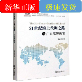 21世紀(jì)海上絲綢之路與廣東高等教育