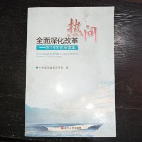 全面深化改革热问 : 2014年党员读本