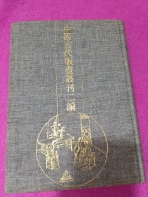 中国古代版画丛刊二编 第四辑