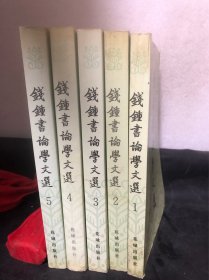 钱钟书论学文选(1-5卷)