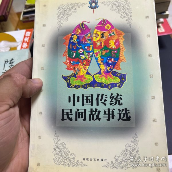 中国传统民间故事选