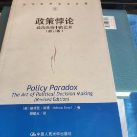 政策悖论：政治决策中的艺术