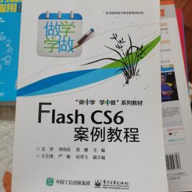 Flash CS6案例教程