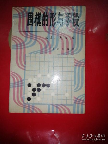 围棋的形与手段