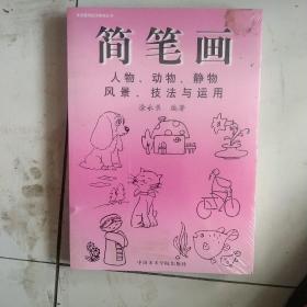 简笔画技法与运用