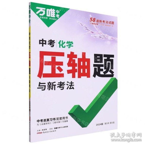 2024万唯中考 中考化学压轴题与新考法