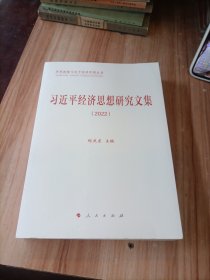 习近平经济思想研究文集2022
