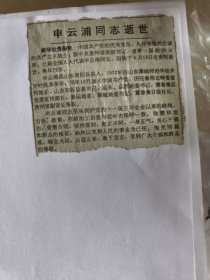 申云浦同志逝世