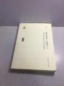 中国教育思想文库：旅居者和“外国人”——留美中国学生跨文化人际交往研究